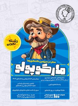 عکس های سری مارکوپولو گروه آموزشی ماز