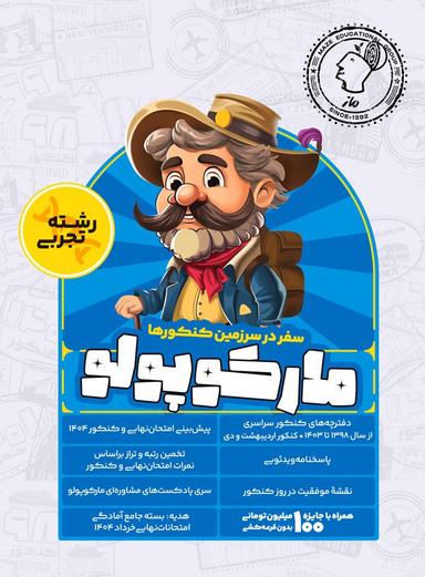 عکس بسته شبیه ساز کنکور تجربی مارکوپولو گروه آموزشی ماز