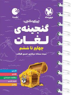 عکس گنجینهٔ لغات چهارم تا ششم لقمه مهروماه