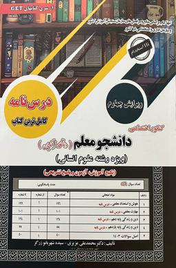 عکس درسنامه کنکور اختصاصی دانشجو معلم ویژه رشته انسانی سامان سنجش