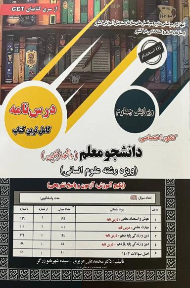 عکس درسنامه کنکور اختصاصی دانشجو معلم ویژه رشته انسانی سامان سنجش