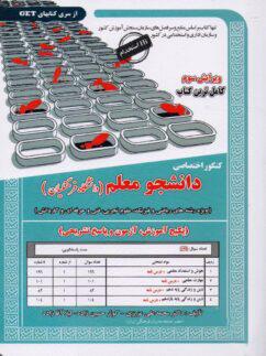 عکس درسنامه کنکور اختصاصی دانشجو معلم ویژه رشته ریاضی و فیزیک، علوم تجربی، فنی و حرفه‌ای و کاردانش سامان سنجش