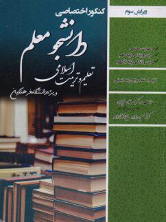 عکس کنکور اختصاصی دانشجو معلم تعلیم و تربیت اسلامی ویژه دانشگاه فرهنگیان سامان سنجش