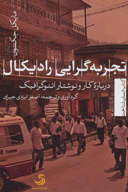 عکس تجربه‌گرایی رادیکال