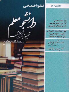عکس کنکور اختصاصی دانشجو معلم تعلیم و تربیت اسلامی رشته ریاضی سامان سنجش