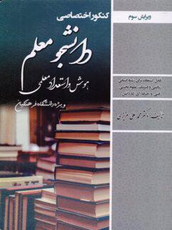 عکس کنکور اختصاصی دانشجو معلم هوش و استعداد معلمی سامان سنجش