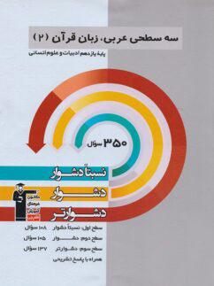 عکس سه سطحی عربی یازدهم انسانی قلم چی