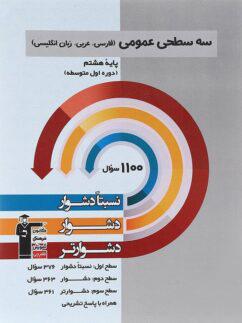 عکس سه سطحی عمومی هشتم فارسی، عربی، زبان انگلیسی قلم چی