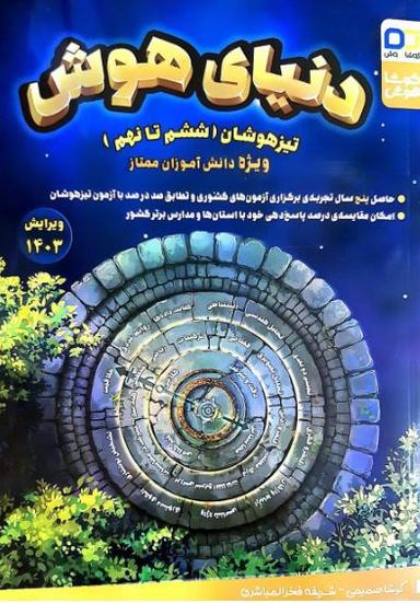 عکس دنیای هوش تیزهوشان ششم تا نهم کوشا هوش