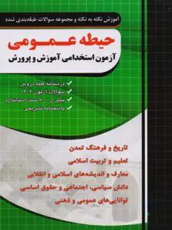 عکس حیطه عمومی آزمون استخدامی آموزش و پرورش چهارخونه