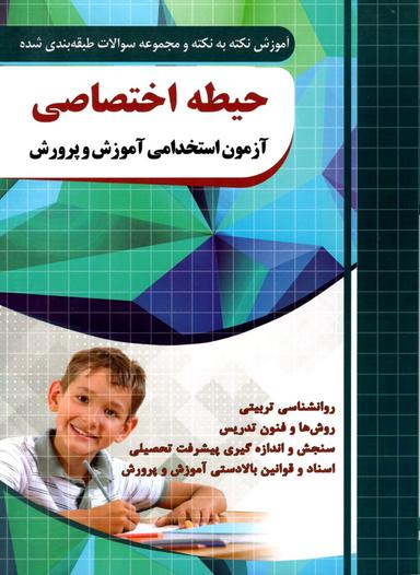 عکس آموزش نکته به نکته و مجموعه سوالات طبقه بندی شده حیطه اختصاصی آزمون استخدامی آموزش و پرورش چهارخونه