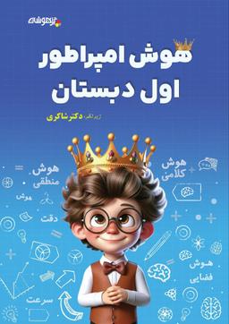 عکس هوش امپراطور اول دبستان شاکری نشر تیزهوشان