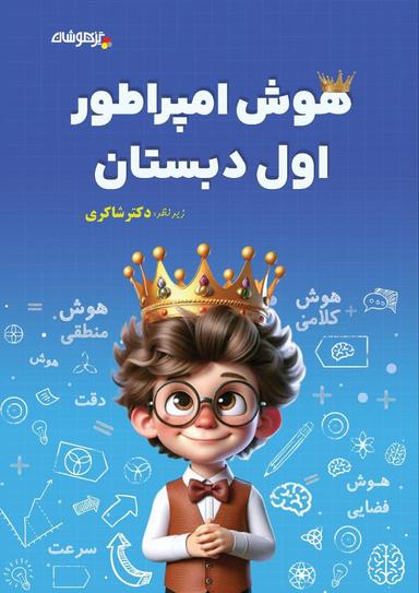 عکس هوش امپراطور اول دبستان شاکری نشر تیزهوشان
