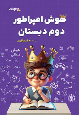 عکس هوش امپراطور دوم دبستان شاکری نشر تیزهوشان