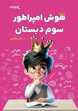 عکس هوش امپراطور سوم دبستان شاکری نشر تیزهوشان