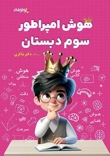 عکس هوش امپراطور سوم دبستان شاکری نشر تیزهوشان
