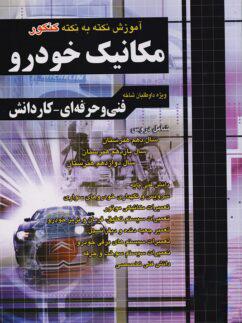 عکس آموزش نکته به نکته دروس کنکور مکانیک خودرو چهارخونه