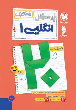 عکس پرسوال بیست پک زبان دهم مهر و ماه