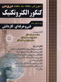 عکس آموزش نکته به نکته دروس کنکور الکتروتکنیک چهارخونه