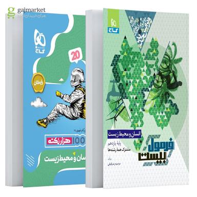عکس فرمول بیست انسان و محیط زیست یازدهم گاج