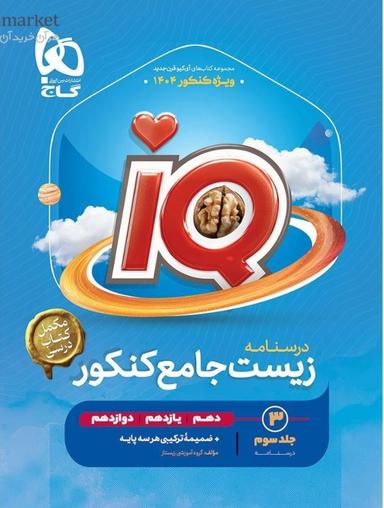 عکس درسنامه آی کیو زیست جامع کنکور گاج
