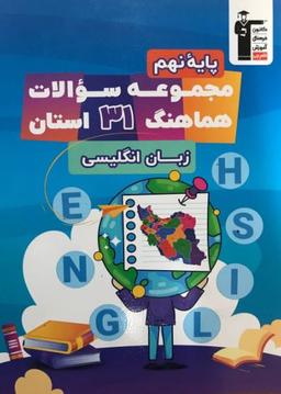 عکس ۳۱ استان زبان انگلیسی نهم قلم چی
