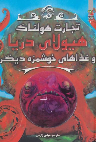 عکس هیولای دریا و غذاهای خوشمزه دیگر