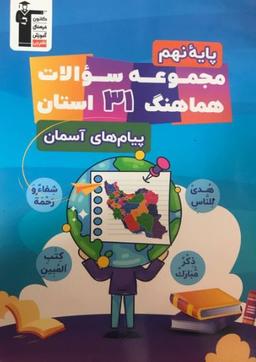 عکس ۳۱ استان پیام‌های آسمانی نهم قلم چی