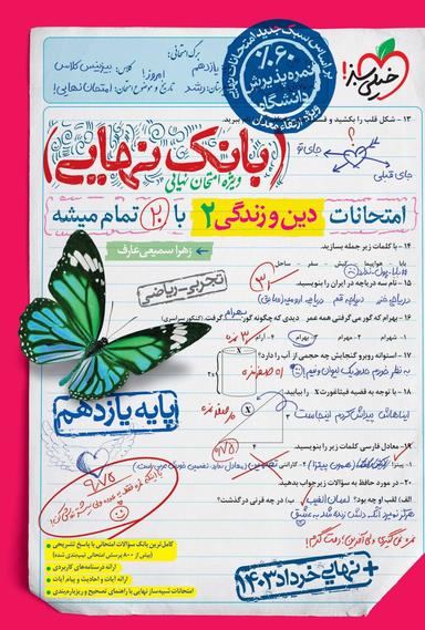 عکس بانک نهایی دین و زندگی یازدهم خیلی سبز