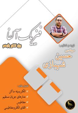 عکس جزوه فیزیک آلفا ویژه کنکور پایه یازدهم استاد حسین شهبازی (سیاه سفید)
