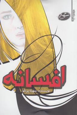 عکس افسانه