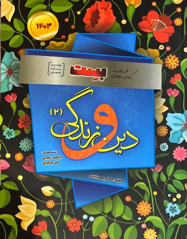 عکس دین و زندگی یازدهم بست بهمن آبادی