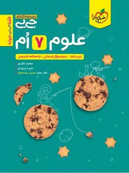 عکس جیبی علوم هفتم خیلی سبز
