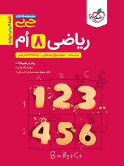 عکس جیبی ریاضی هشتم خیلی سبز