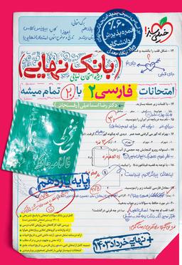 عکس بانک نهایی فارسی یازدهم خیلی سبز