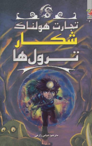 عکس شکارترول‌ها