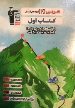 عکس کتاب اول عربی یازدهم انسانی قلم چی