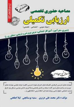 عکس مصاحبه حضوری تخصصی ارزیابی تکمیلی سامان سنجش