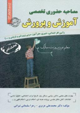 عکس مصاحبه حضوری تخصصی آموزش و پرورش سامان سنجش