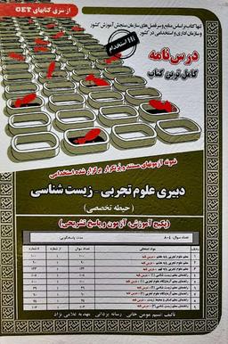 عکس نمونه آزمون‌های مستند و پر تکرار برگزار شده استخدامی دبیری علوم تجربی زیست شناسی حیطه تخصصی سامان سنجش