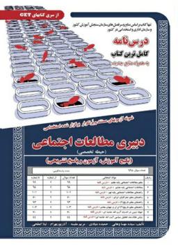 عکس نمونه آزمون‌های مستند و پر تکرار برگزار شده استخدامی دبیری مطالعات اجتماعی حیطه تخصصی سامان سنجش