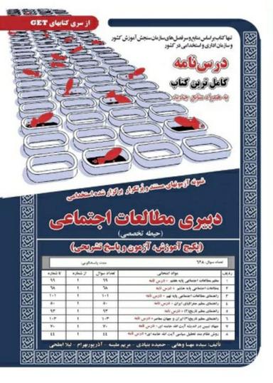 عکس نمونه آزمون‌های مستند و پر تکرار برگزار شده استخدامی دبیری مطالعات اجتماعی حیطه تخصصی سامان سنجش