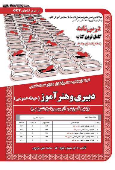 عکس نمونه آزمون‌های مستند و پر تکرار برگزار شده استخدامی دبیری و هنر آموز حیطه عمومی سامان سنجش