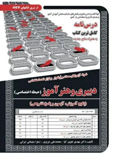 عکس نمونه آزمون‌های مستند و پر تکرار برگزار شده استخدامی دبیری و هنر آموز حیطه اختصاصی سامان سنجش