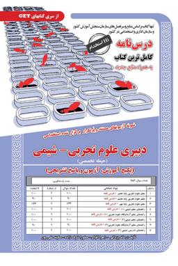 عکس نمونه آزمون‌های مستند و پر تکرار برگزار شده استخدامی دبیری علوم تجربی شیمی حیطه تخصصی سامان سنجش