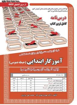 عکس نمونه آزمون‌های مستند و پر تکرار برگزار شده استخدامی آموزگار ابتدایی حیطه عمومی سامان سنجش