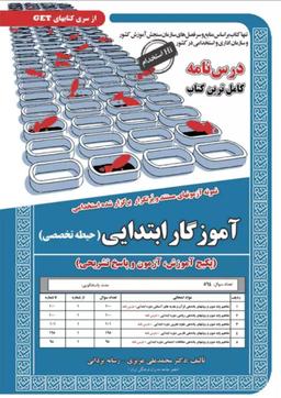 عکس استخدامی آموزگار ابتدایی (حیطه تخصصی) سامان سنجش