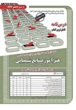 عکس نمونه آزمون‌های مستند و پر تکرار برگزار شده استخدامی هنر آموز صنایع شیمیایی دروس تخصصی و اختصاصی سامان سنجش
