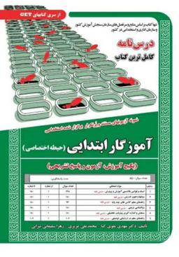 عکس نمونه آزمون‌های مستند و پر تکرار برگزار شده استخدامی آموزگار ابتدایی حیطه تخصصی سامان سنجش