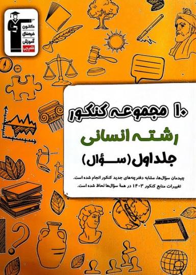 عکس ۱۰ مجموعه کنکور رشته انسانی سوال قلم چی (جلد اول)